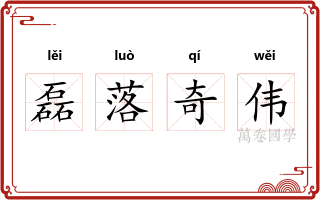 磊落奇伟