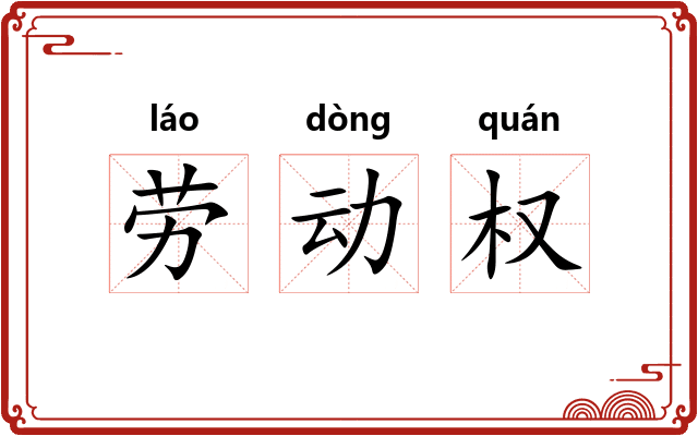 劳动权 劳动权
