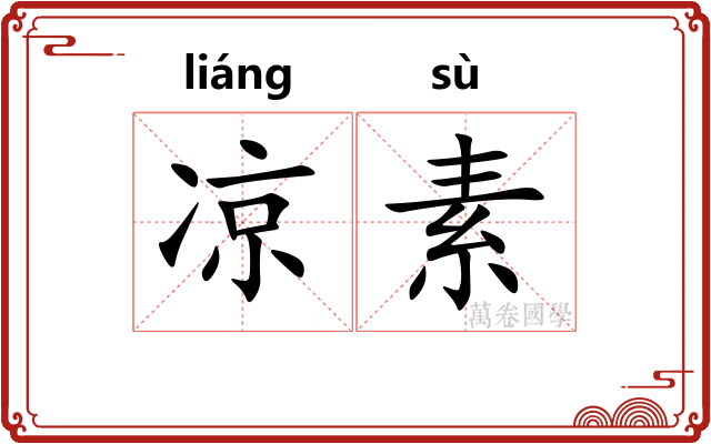 凉素