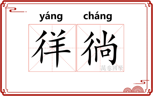 徉徜