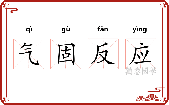 气固反应 气固反应
