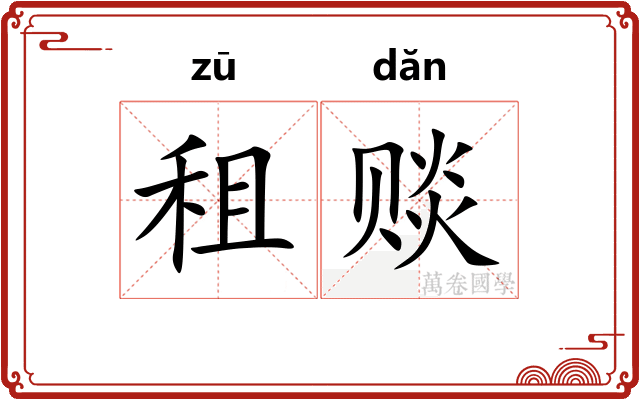 租赕