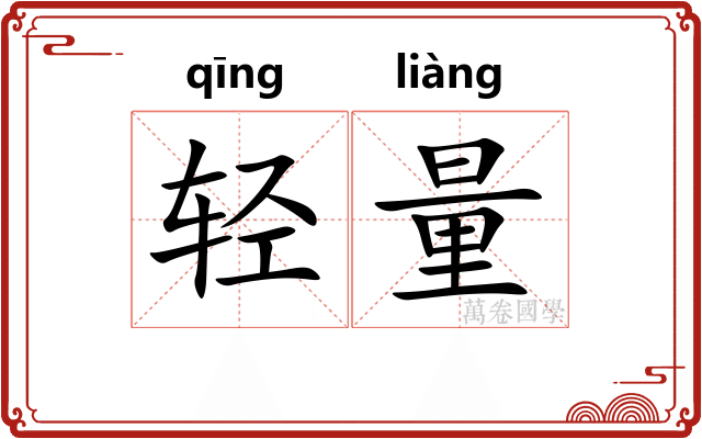 轻量 轻量