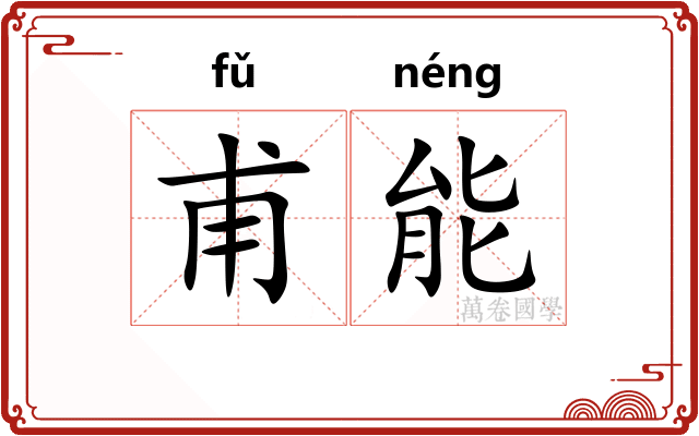 甫能