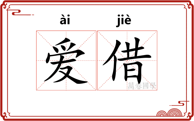爱借