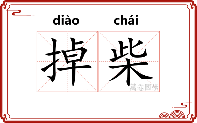 掉柴