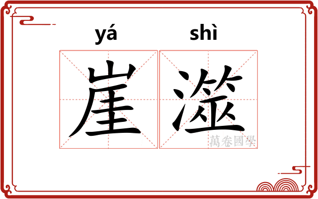 崖澨