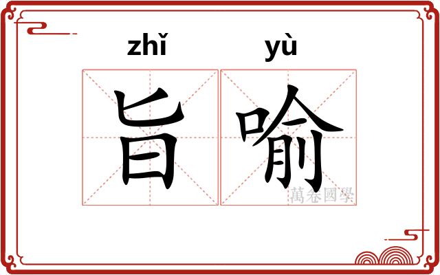 旨喻