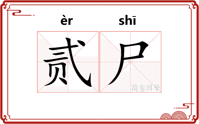 贰尸
