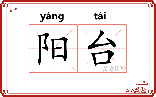 阳台