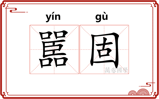 嚚固
