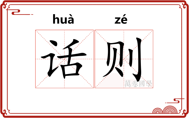话则