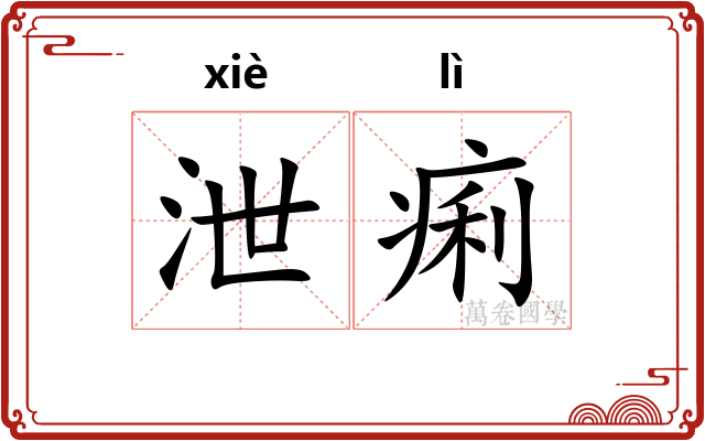 泄痢