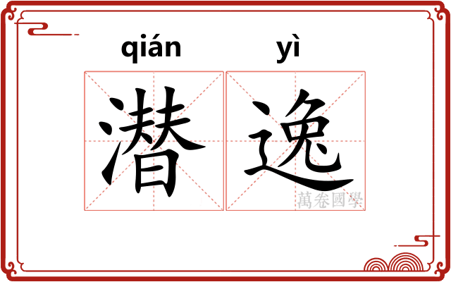 潜逸