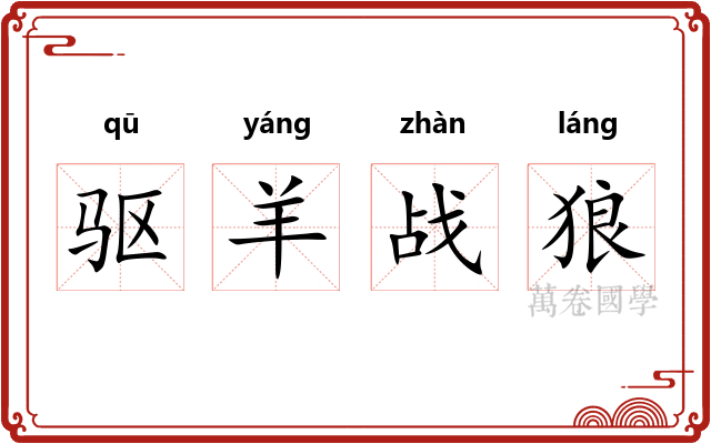 驱羊战狼 驱羊战狼