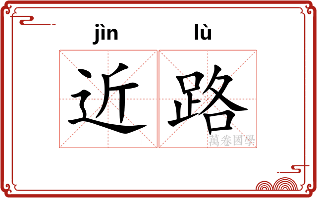 近路