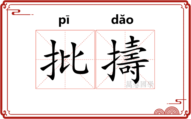 批擣