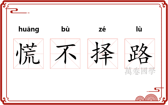 慌不择路