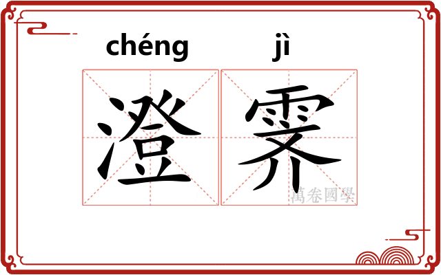 澄霁