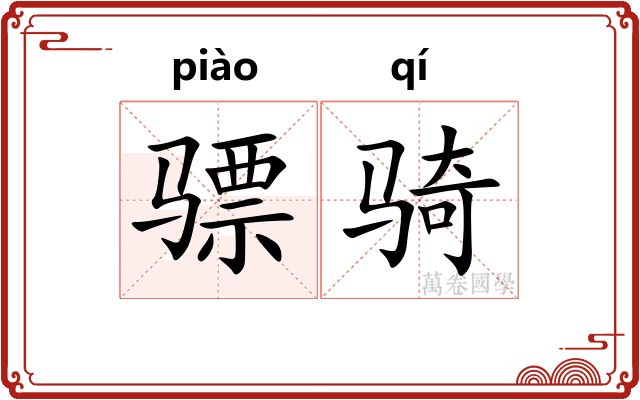骠骑
