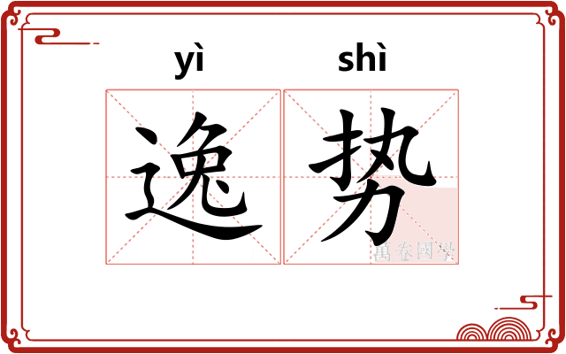 逸势 逸势
