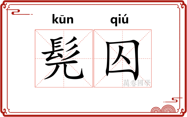 髡囚
