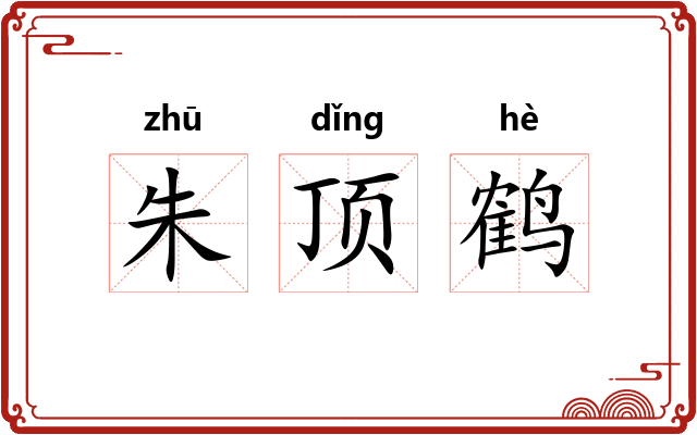 朱顶鹤