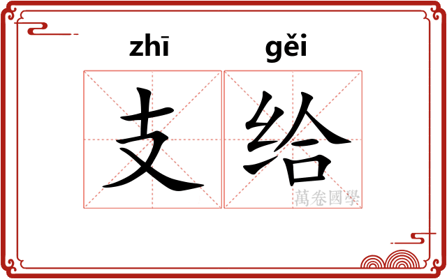 支给 支给