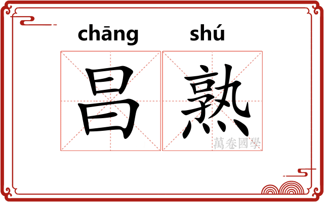 昌熟