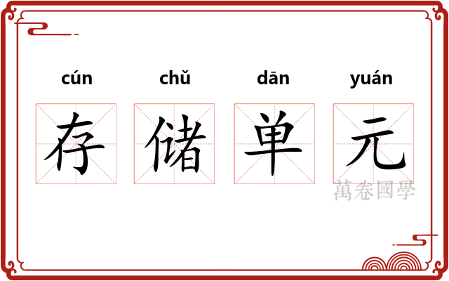 存储单元