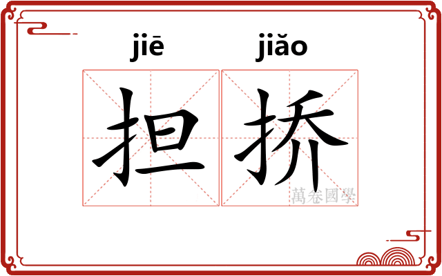 担挢
