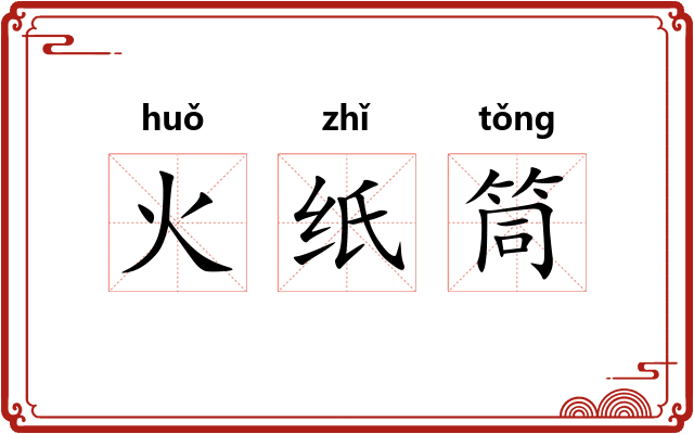 火纸筒