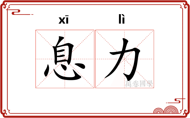 息力