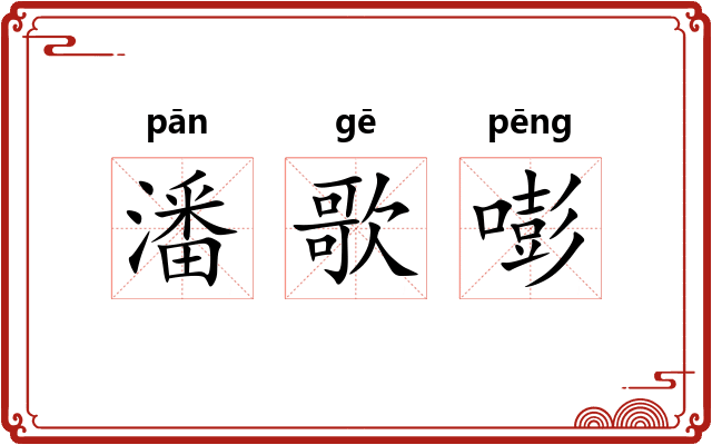潘歌嘭