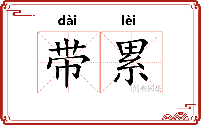 带累