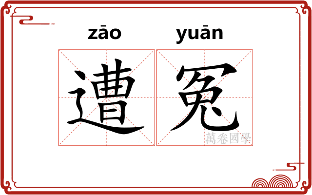 遭冤