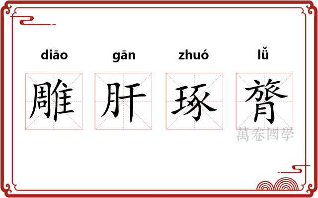 雕肝琢膂