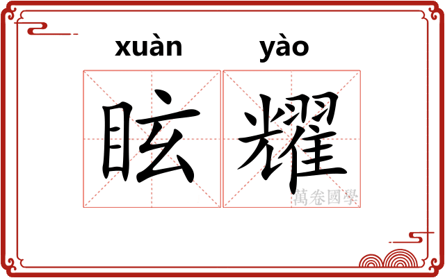 眩耀