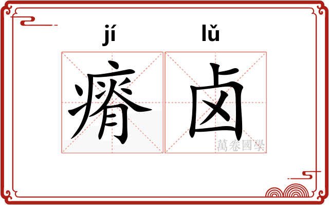 瘠卤