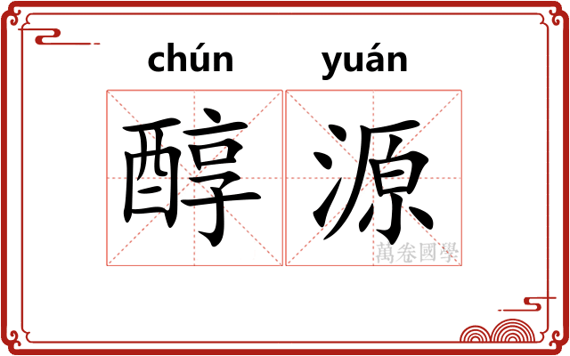 醇源