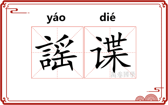 謡谍
