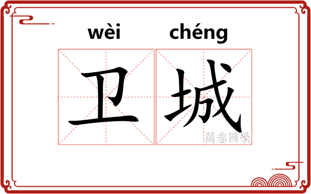 卫城
