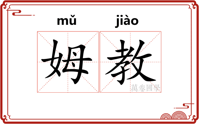 姆教