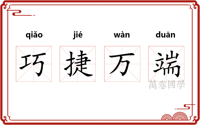巧捷万端