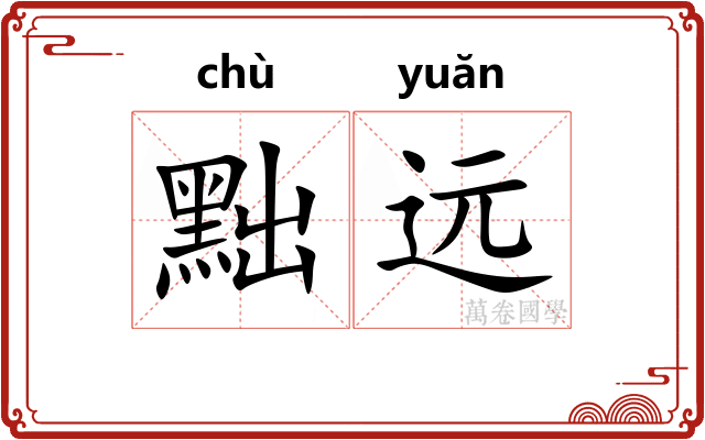 黜远