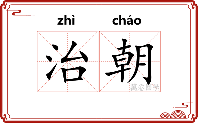 治朝 治朝