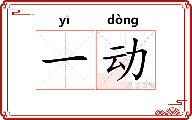 一动 一动