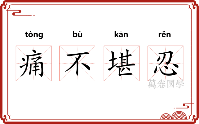 痛不堪忍 痛不堪忍