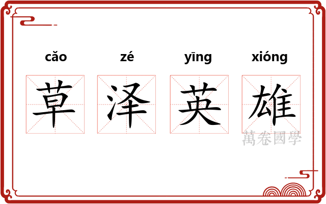 草泽英雄