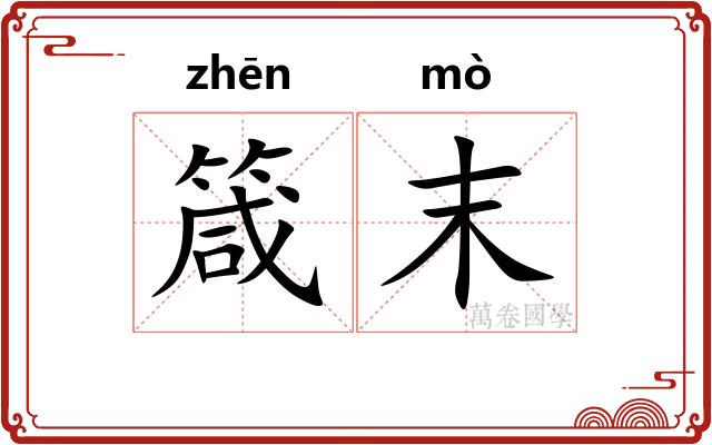 箴末
